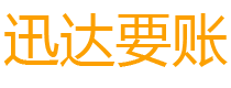 中山讨债公司